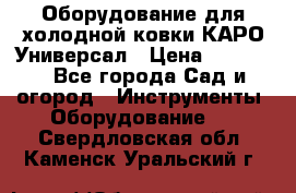 Оборудование для холодной ковки КАРО-Универсал › Цена ­ 54 900 - Все города Сад и огород » Инструменты. Оборудование   . Свердловская обл.,Каменск-Уральский г.